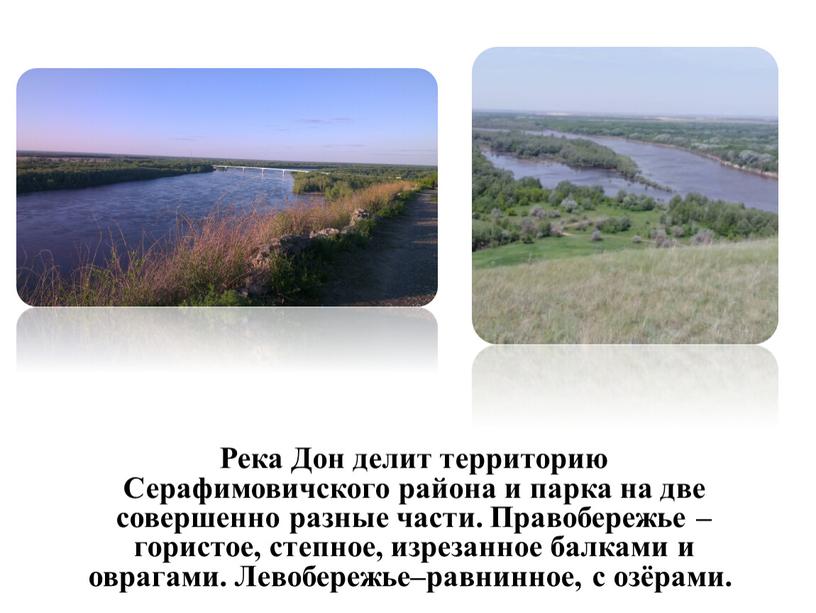 Река Дон делит территорию Серафимовичского района и парка на две совершенно разные части