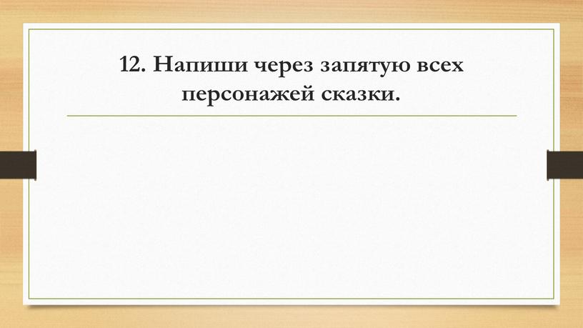 Напиши через запятую всех персонажей сказки