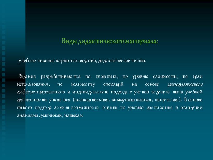 Виды дидактического материала : учебные тексты, карточки-задания, дидактические тесты