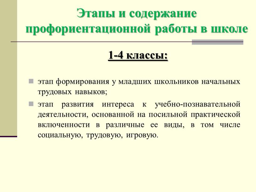 Этапы и содержание профориентационной работы в школе 1-4 классы: этап формирования у младших школьников начальных трудовых навыков; этап развития интереса к учебно-познавательной деятельности, основанной на…