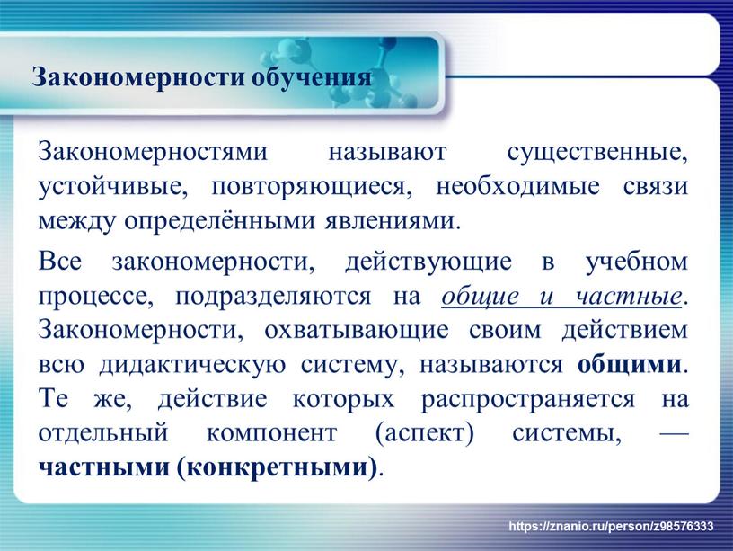 Закономерности обучения Закономерностями называют существенные, устойчивые, повторяющиеся, необходимые связи между определёнными явлениями