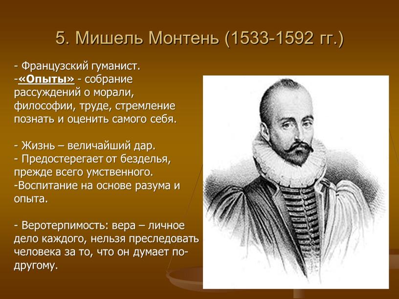 Мишель Монтень (1533-1592 гг.) -