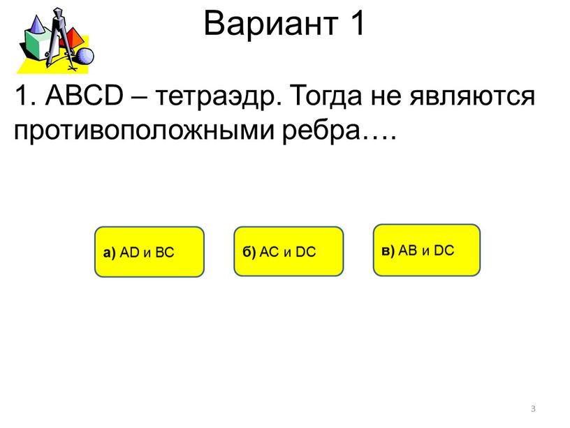 Вариант 1 б) АС и DC в) АВ и