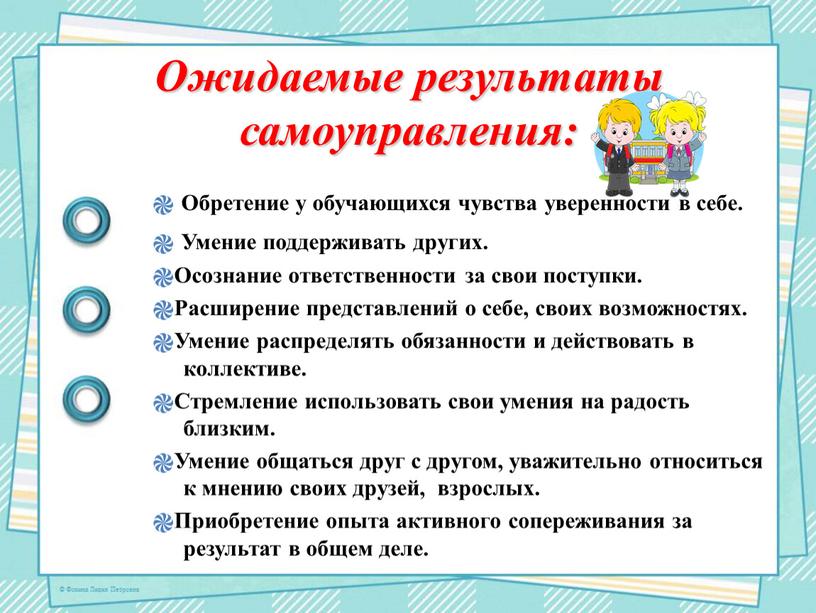 Ожидаемые результаты самоуправления: ֎