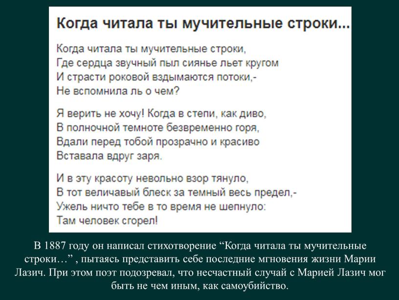 В 1887 году он написал стихотворение “Когда читала ты мучительные строки…” , пытаясь представить себе последние мгновения жизни