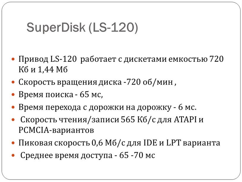 SuperDisk (LS-120) Привод LS-120 работает с дискетами емкостью 720
