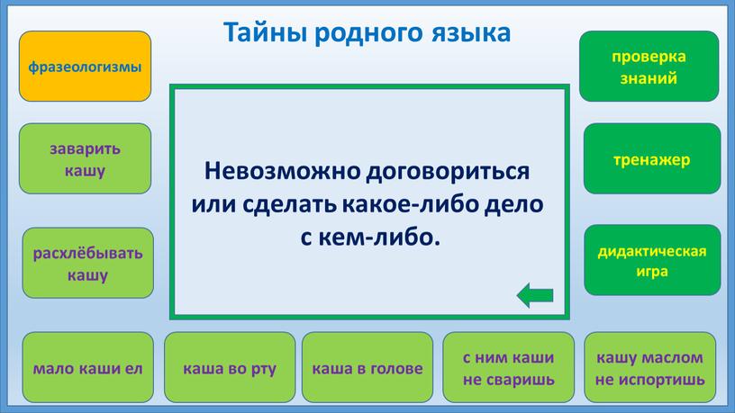 Тайны родного языка Невозможно договориться или сделать какое-либо дело с кем-либо