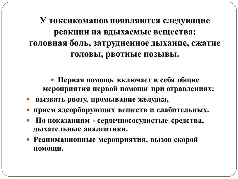 У токсикоманов появляются следующие реакции на вдыхаемые вещества: головная боль, затрудненное дыхание, сжатие головы, рвотные позывы