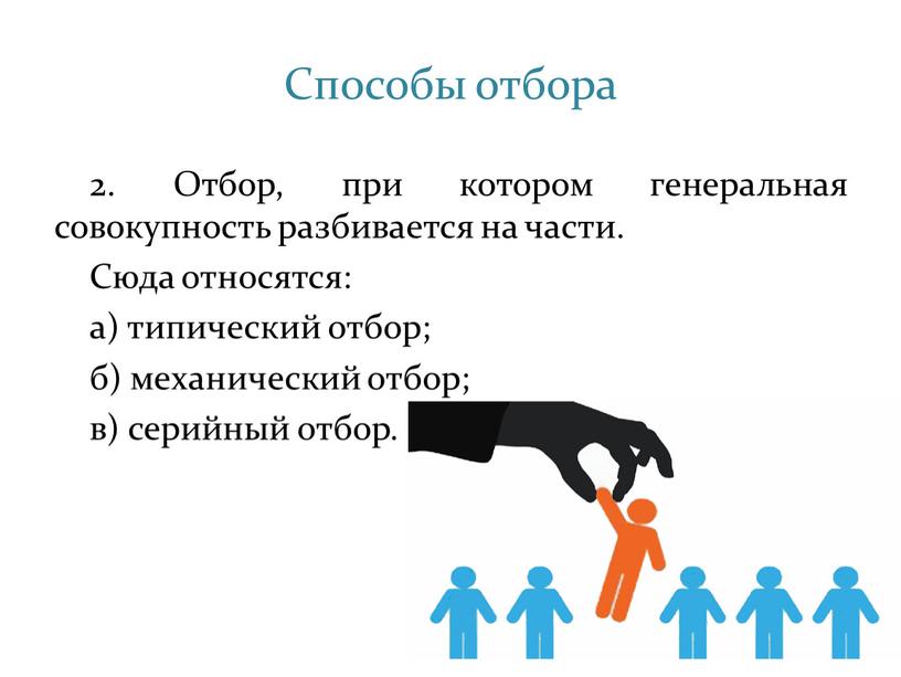 Способы отбора 2. Отбор, при котором генеральная совокупность разбивается на части