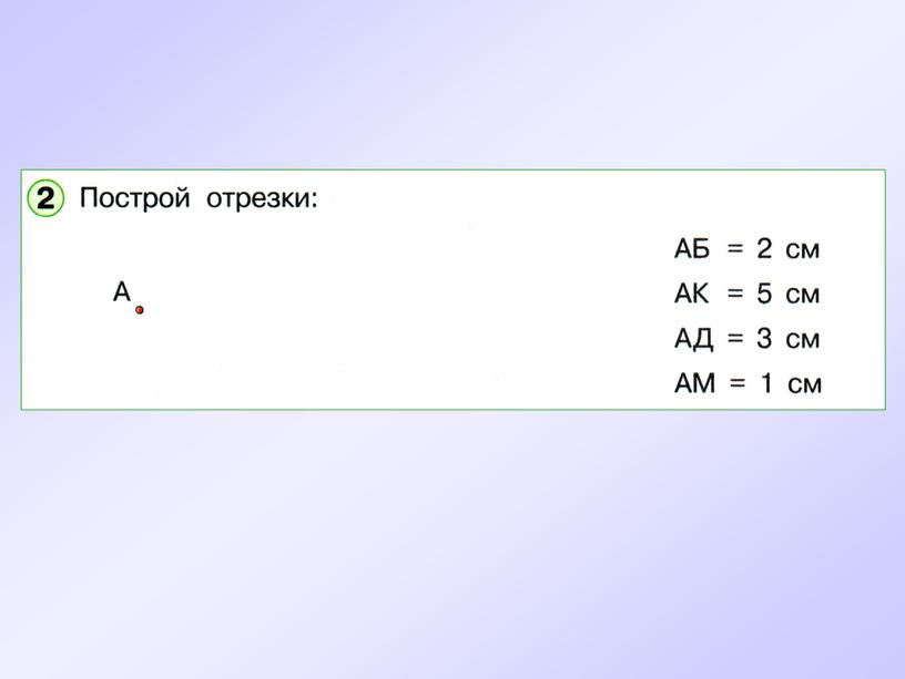 Построение отрезка данной длины.