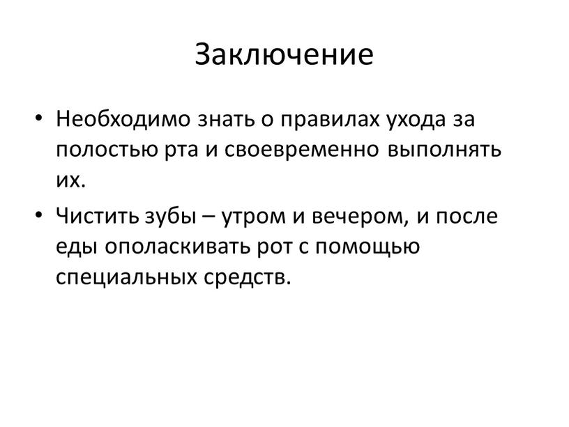 Заключение Необходимо знать о правилах ухода за полостью рта и своевременно выполнять их