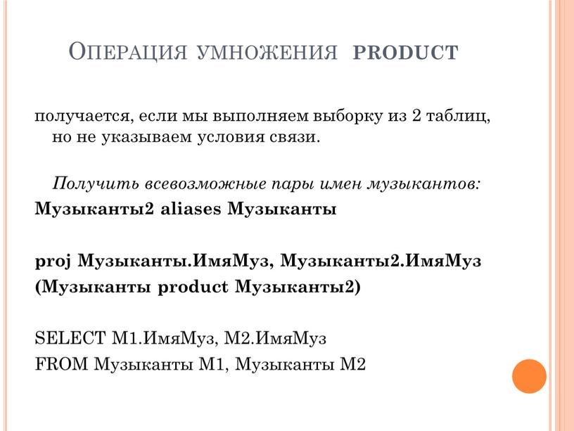 Операция умножения product получается, если мы выполняем выборку из 2 таблиц, но не указываем условия связи