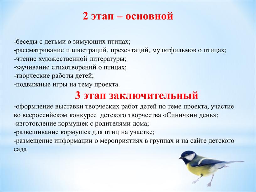 Синичкин день»; -изготовление кормушек с родителями дома; -развешивание кормушек для птиц на участке; -размещение информации о мероприятиях в группах и на сайте детского сада 2…