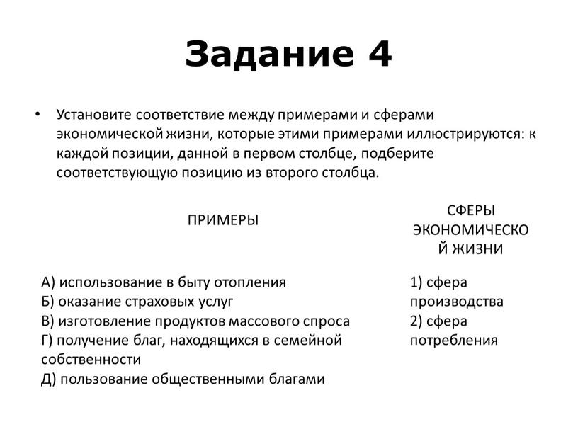 Задание 4 Установите соответствие между примерами и сферами экономической жизни, которые этими примерами иллюстрируются: к каждой позиции, данной в первом столбце, подберите соответствующую позицию из…