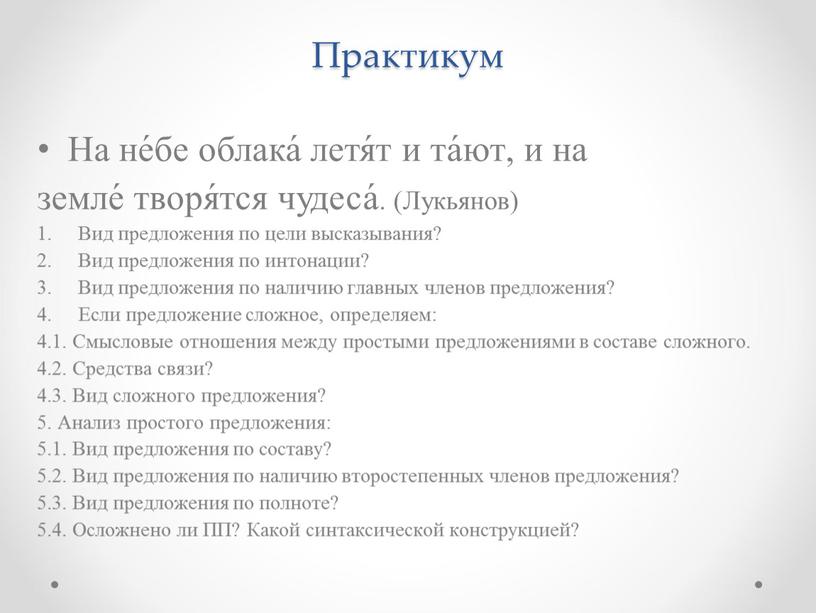 Практикум На не́бе облака́ летя́т и та́ют, и на земле́ творя́тся чудеса́