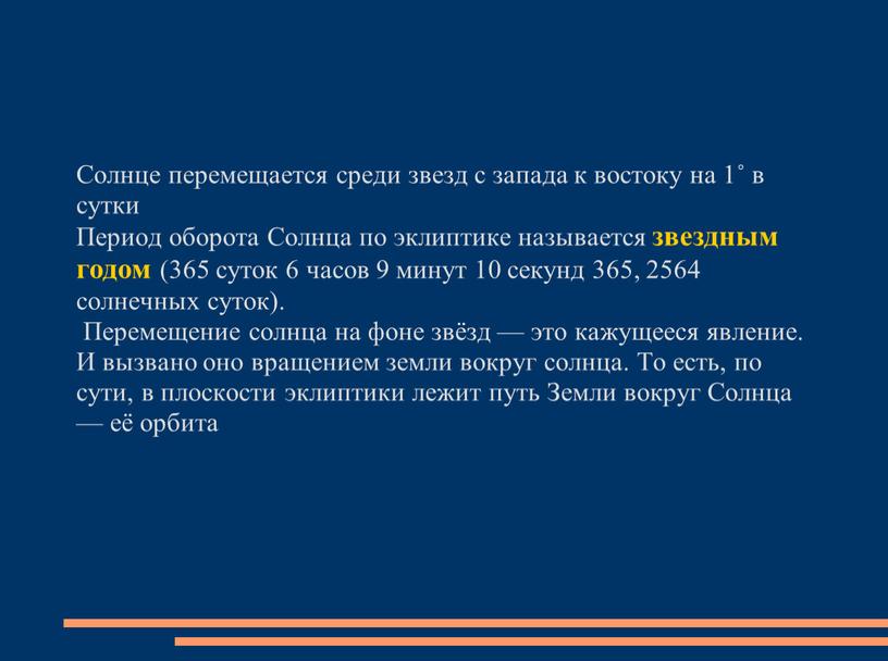 Солнце перемещается среди звезд с запада к востоку на 1˚ в сутки