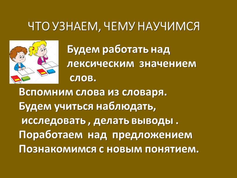 ЧТО УЗНАЕМ, ЧЕМУ НАУЧИМСЯ