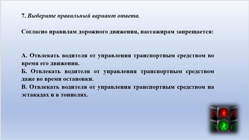 Тестовые задания на знания основ привил дорожного движения 5-6 классы