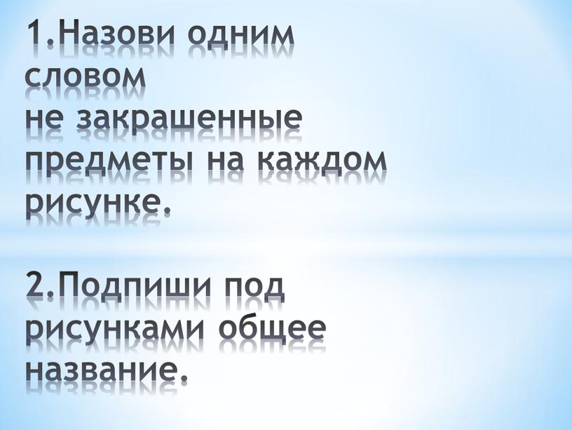 Назови одним словом не закрашенные предметы на каждом рисунке