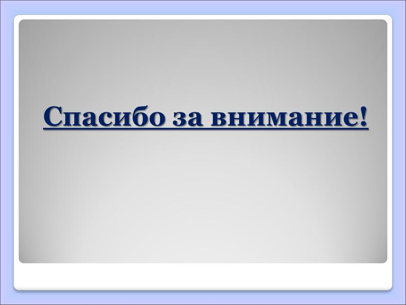 Спасибо за внимание!