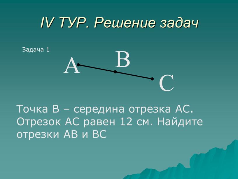 IV ТУР. Решение задач Точка В – середина отрезка