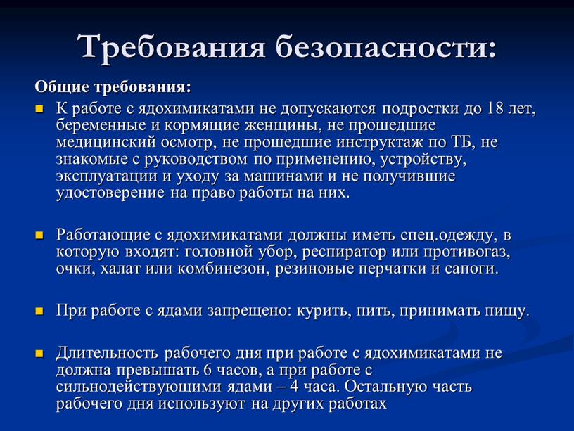 Требования безопасности: Общие требования: