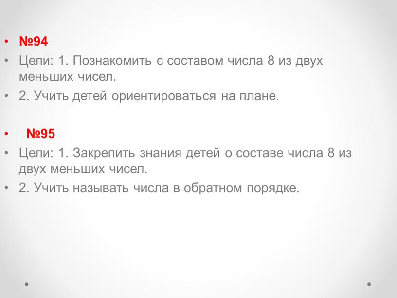 Цели: 1. Познакомить с составом числа 8 из двух меньших чисел