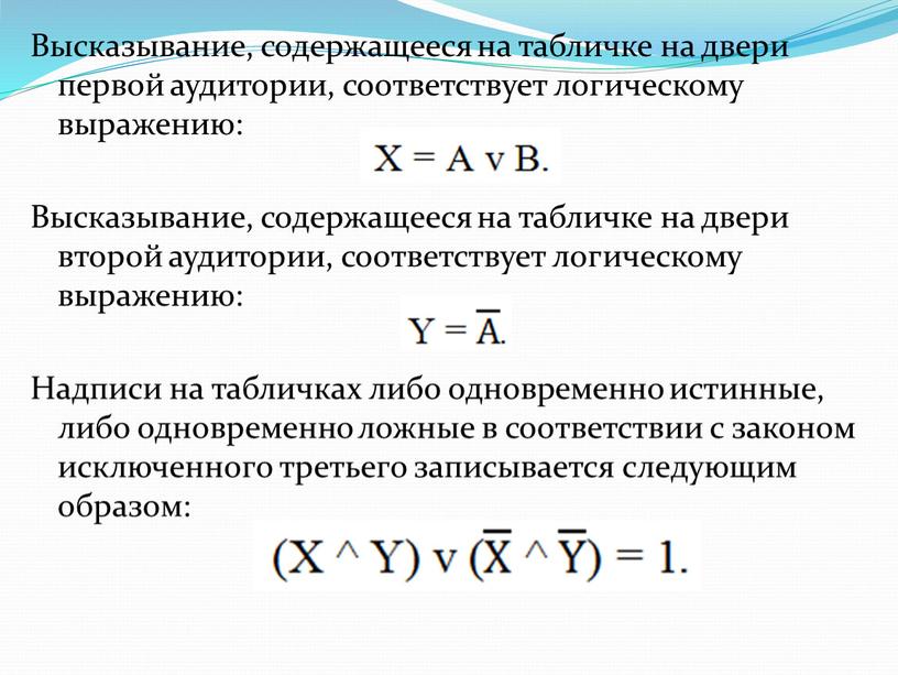 Высказывание, содержащееся на табличке на двери первой аудитории, соответствует логическому выражению: