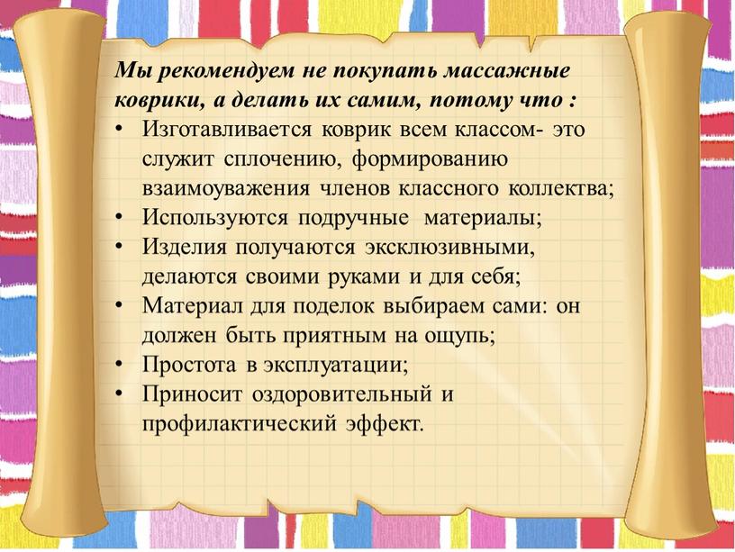 Мы рекомендуем не покупать массажные коврики, а делать их самим, потому что :