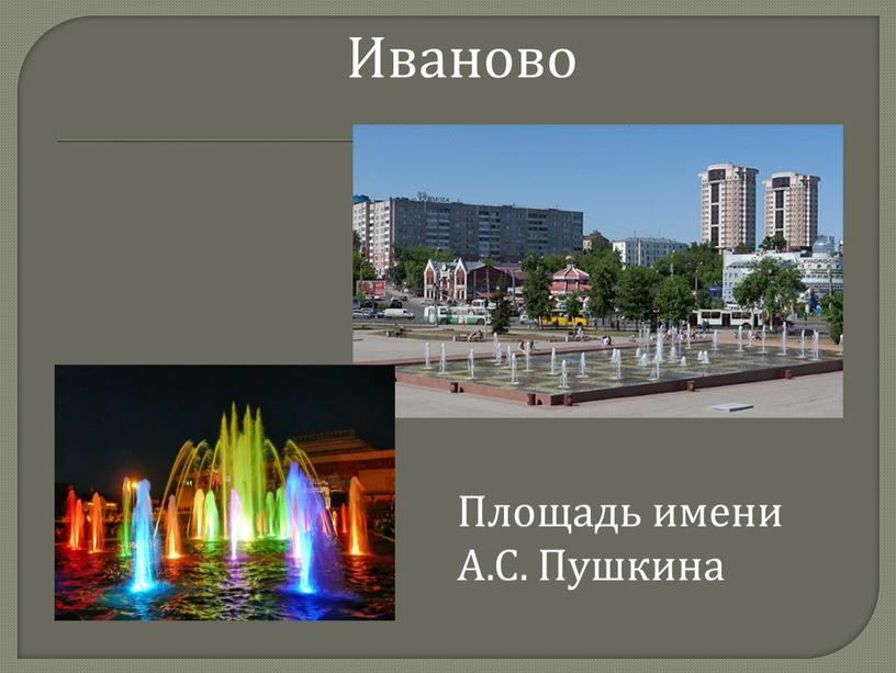 Иваново Площадь имени А.С. Пушкина
