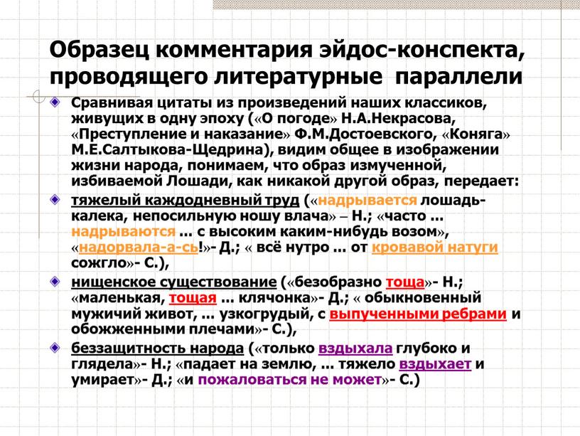 Образец комментария эйдос-конспекта, проводящего литературные параллели