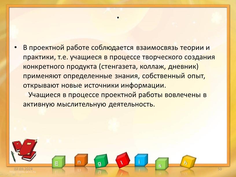 В проектной работе соблюдается взаимосвязь теории и практики, т