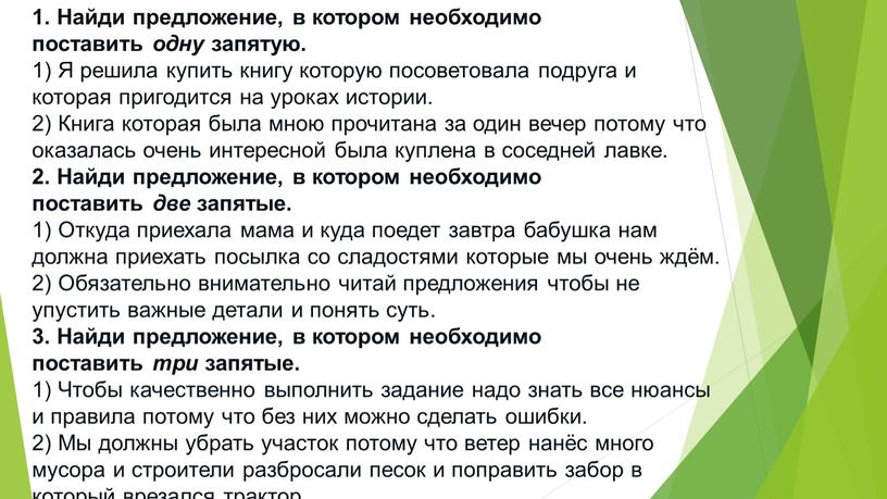 Найди предложение, в котором необходимо поставить одну запятую