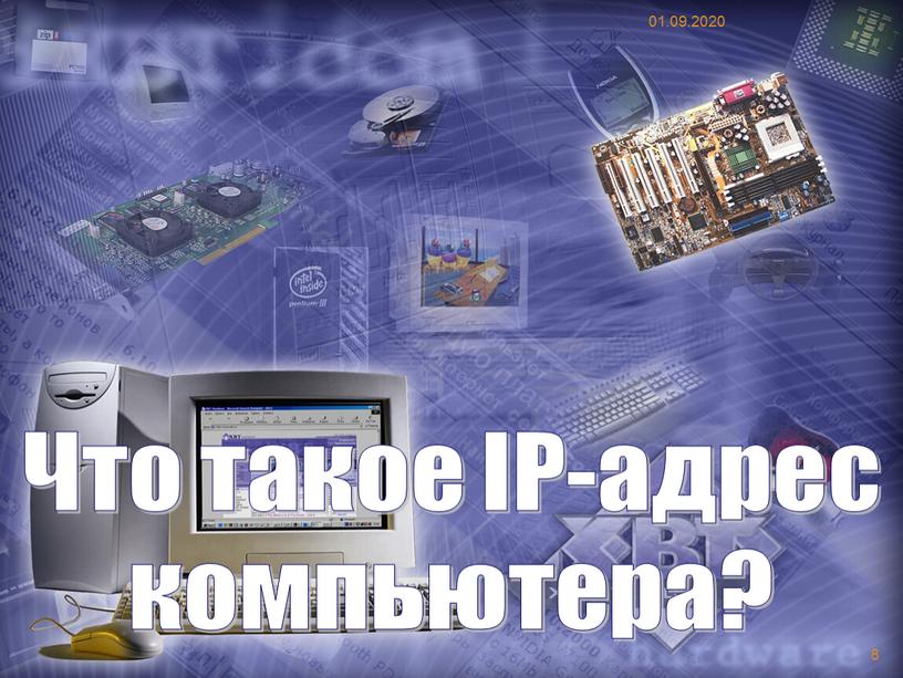 Что такое IP-адрес компьютера? 01