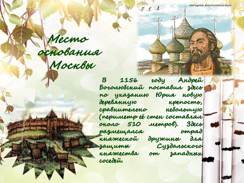 Место основания Москвы В 1156 году
