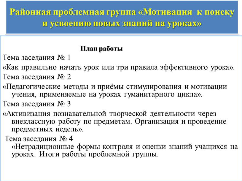 Районная проблемная группа «Мотивация к поиску и усвоению новых знаний на уроках»