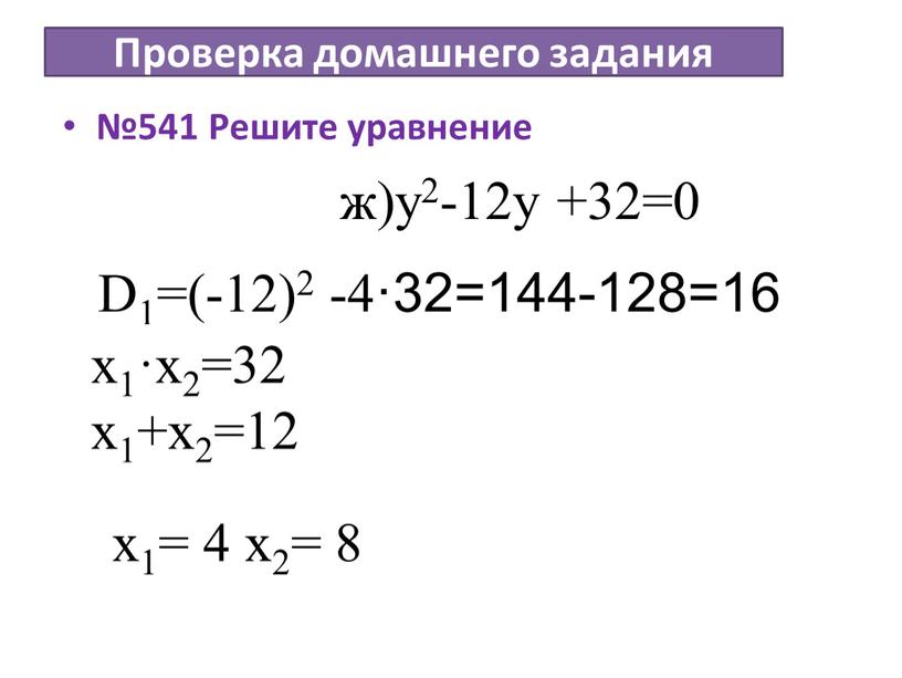 Проверка домашнего задания №541