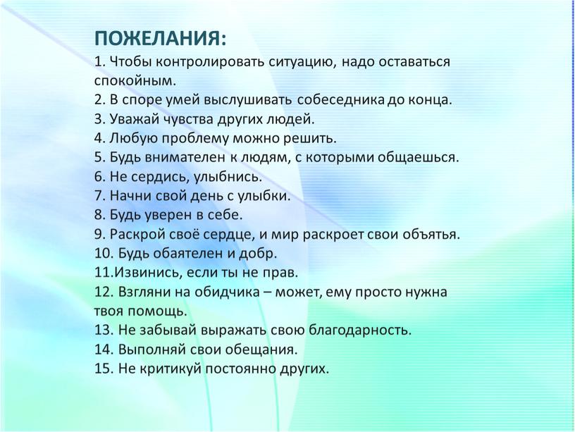 ПОЖЕЛАНИЯ: 1. Чтобы контролировать ситуацию, надо оставаться спокойным