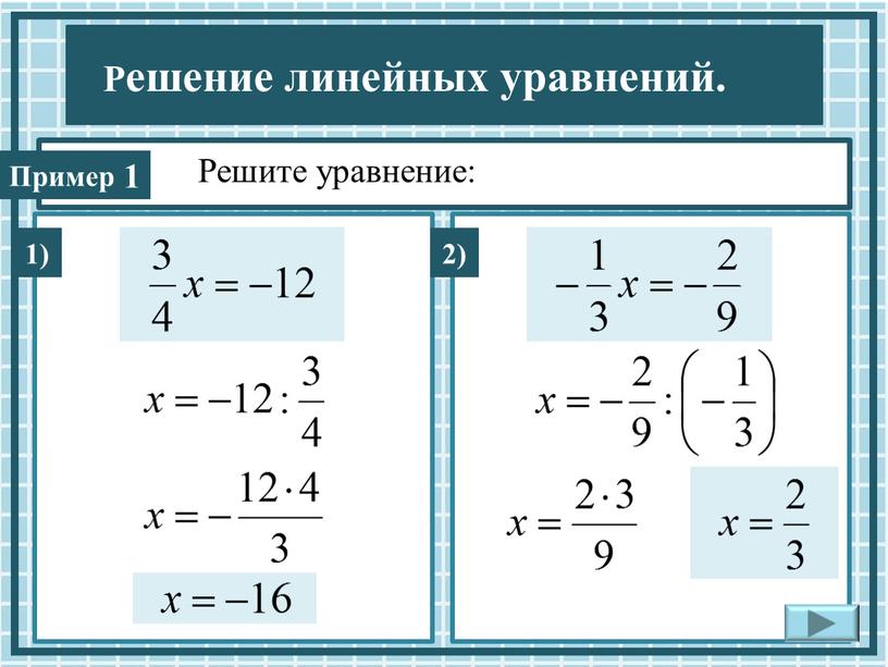 Решите уравнение: 1) 1 2)