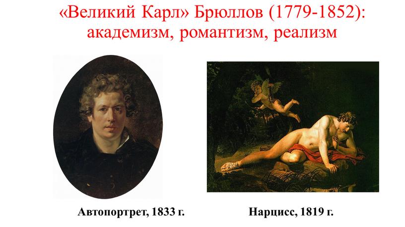 Великий Карл» Брюллов (1779-1852): академизм, романтизм, реализм