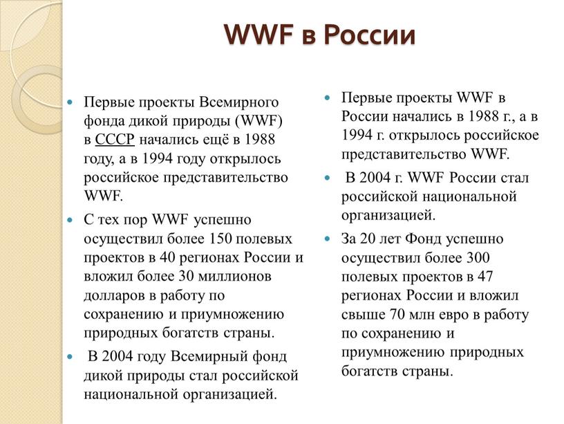 WWF в России Первые проекты Всемирного фонда дикой природы (WWF) в