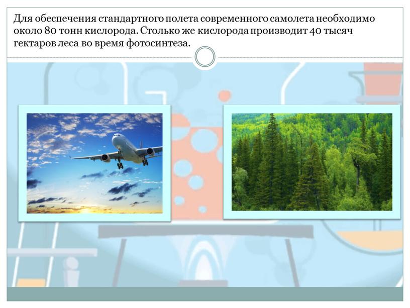 Для обеспечения стандартного полета современного самолета необходимо около 80 тонн кислорода