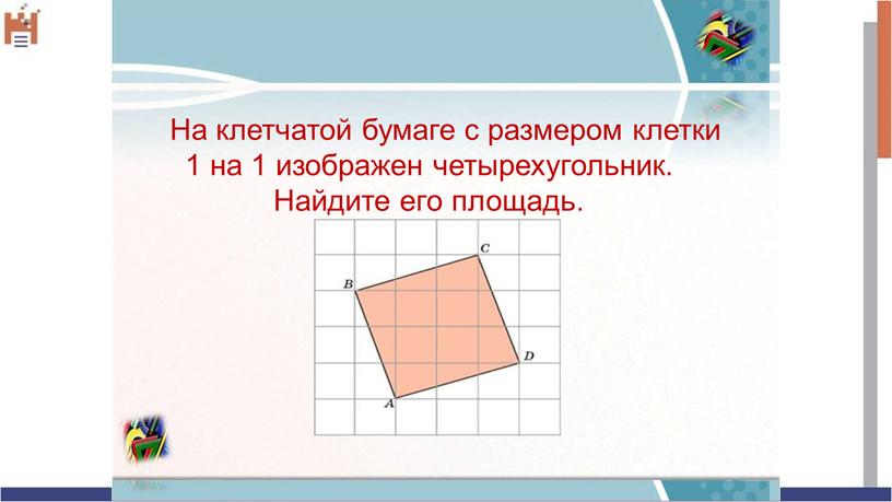 На клетчатой бумаге с размером клетки 1 на 1 изображен четырехугольник