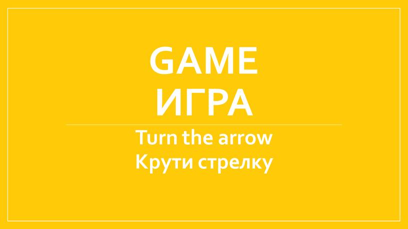 Game Игра Turn the arrow Крути стрелку