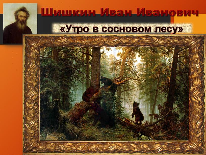 Шишкин Иван Иванович «Утро в сосновом лесу»