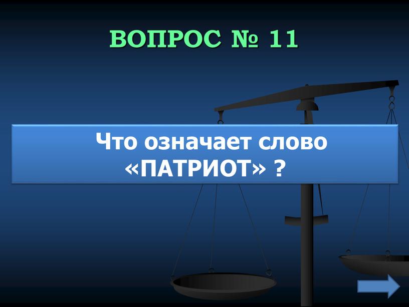 ВОПРОС № 11 Что означает слово «ПАТРИОТ» ?