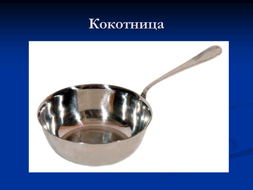 Кокотница