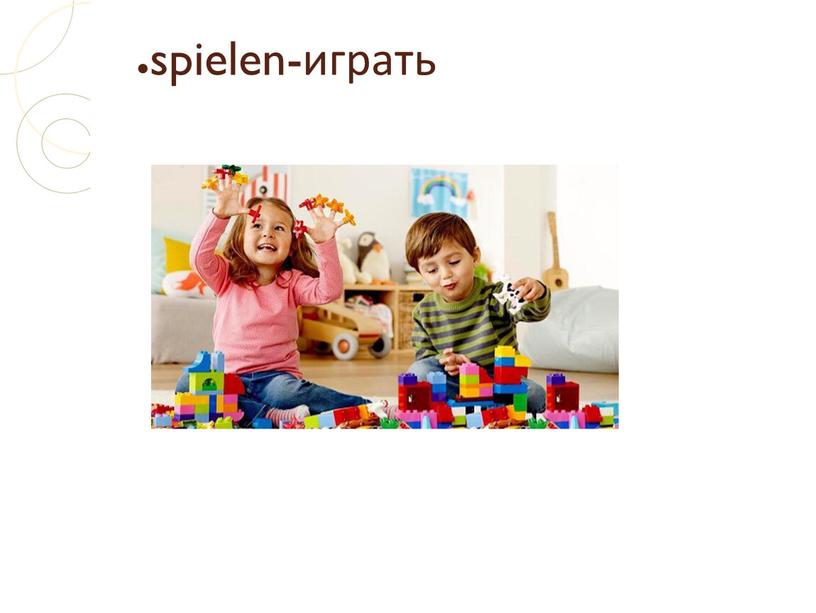 spielen-играть