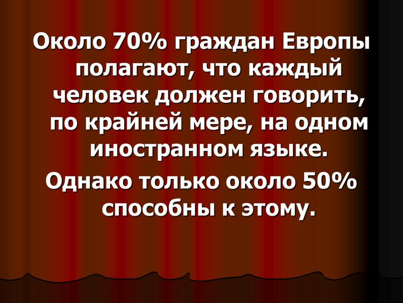 Около 70% граждан Европы полагают, что каждый человек должен говорить, по крайней мере, на одном иностранном языке