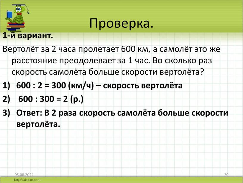 Проверка. 1-й вариант. Вертолёт за 2 часа пролетает 600 км, а самолёт это же расстояние преодолевает за 1 час